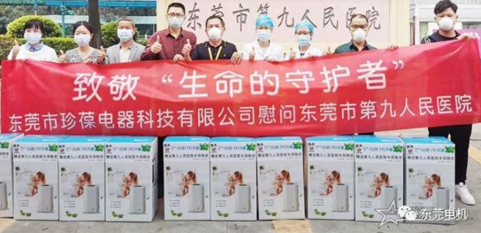 珍葆電器向東莞市第九人民醫院捐贈物品，彰顯民營企業社會責任擔當